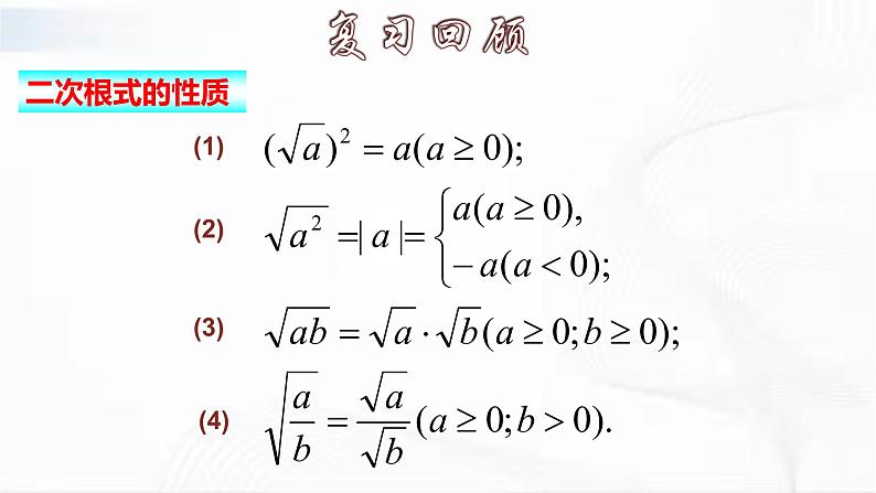 人教版数学八年级下册 第十六章 第二节 二次根式的乘除 第3课时 课件第5页