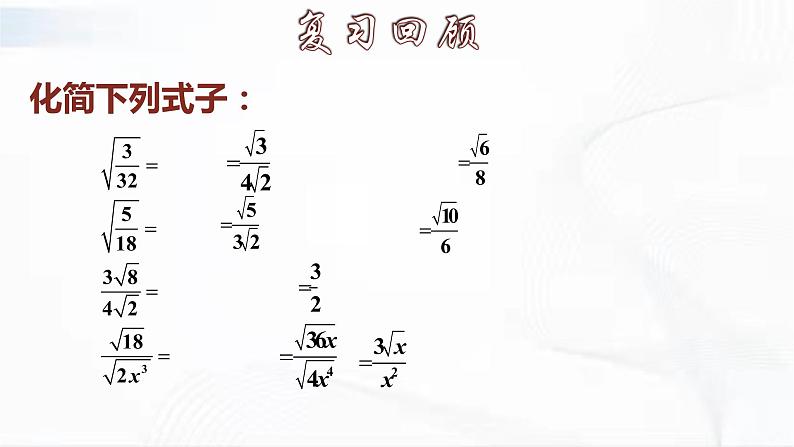 人教版数学八年级下册 第十六章 第二节 二次根式的乘除 第3课时 课件第6页