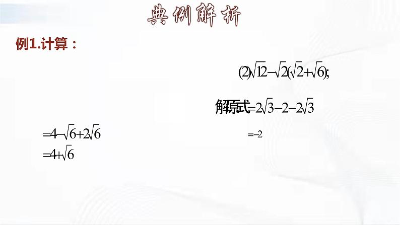 人教版数学八年级下册 第十六章 第三节 二次根式的加减 第2课时 课件06