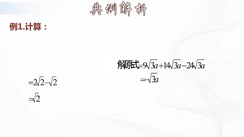 人教版数学八年级下册 第十六章 第三节 二次根式的加减 第2课时 课件07