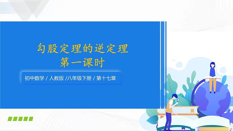 人教版数学八年级下册 第十七章 第二节 勾股定理的逆定理 第1课时 课件01