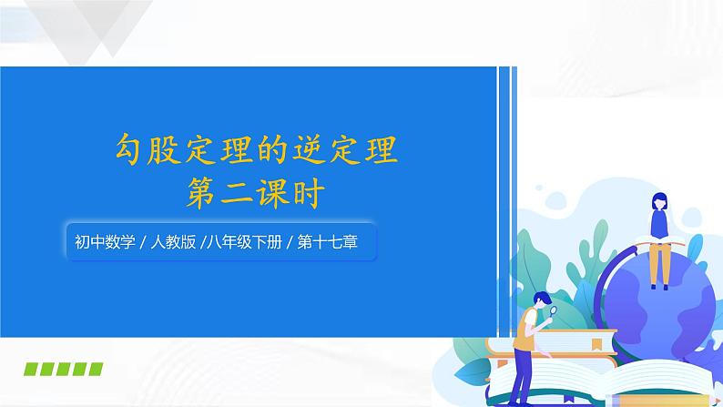 人教版数学八年级下册 第十七章 第二节 勾股定理的逆定理 第2课时 课件01