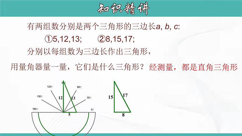 人教版数学八年级下册 第十七章 第二节 勾股定理的逆定理 第2课时 课件07