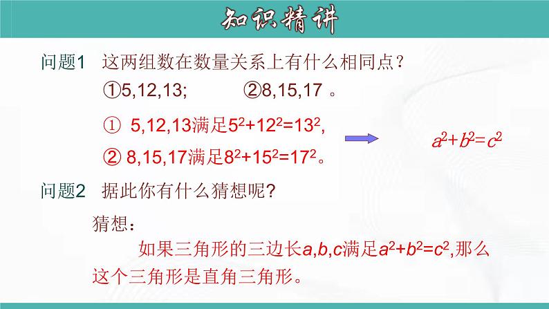 人教版数学八年级下册 第十七章 第二节 勾股定理的逆定理 第2课时 课件08