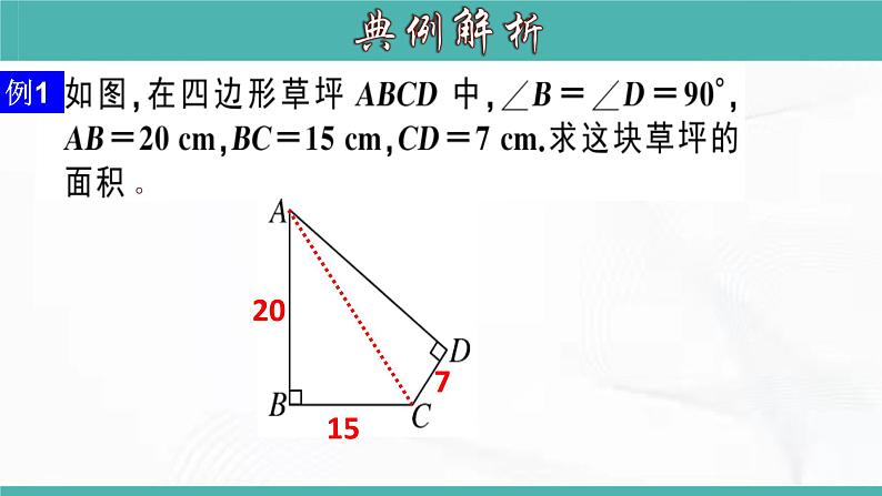 人教版数学八年级下册 第十七章 第一节 勾股定理 第4课时 课件05