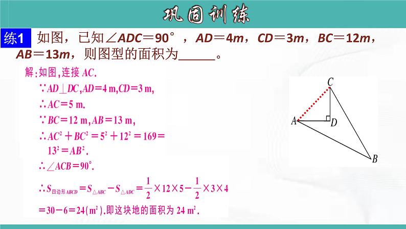 人教版数学八年级下册 第十七章 第一节 勾股定理 第4课时 课件07