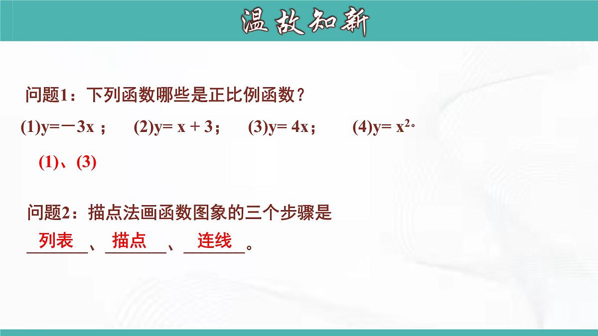 人教版数学八年级下册 第十九章 第二节 一次函数 第2课时 课件第5页