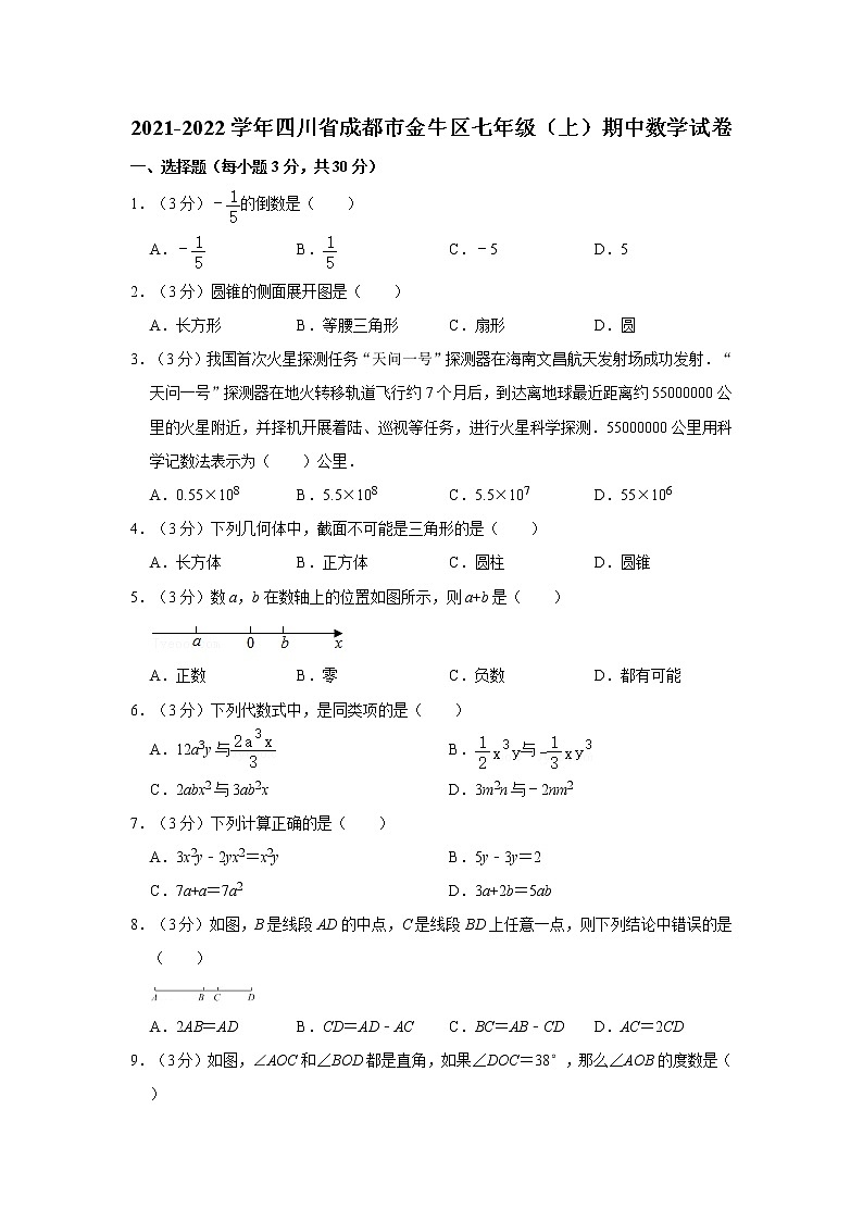 2021-2022学年四川省成都市金牛区七年级（上）期中数学试卷   解析版第1页