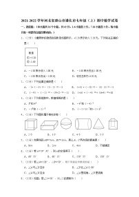 2021-2022学年河北省唐山市遵化市七年级（上）期中数学试卷   解析版