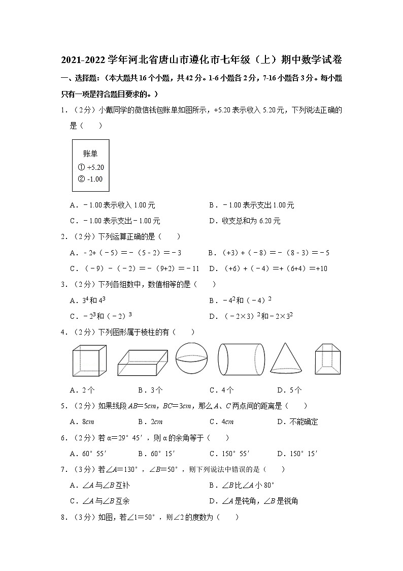 2021-2022学年河北省唐山市遵化市七年级（上）期中数学试卷   解析版01