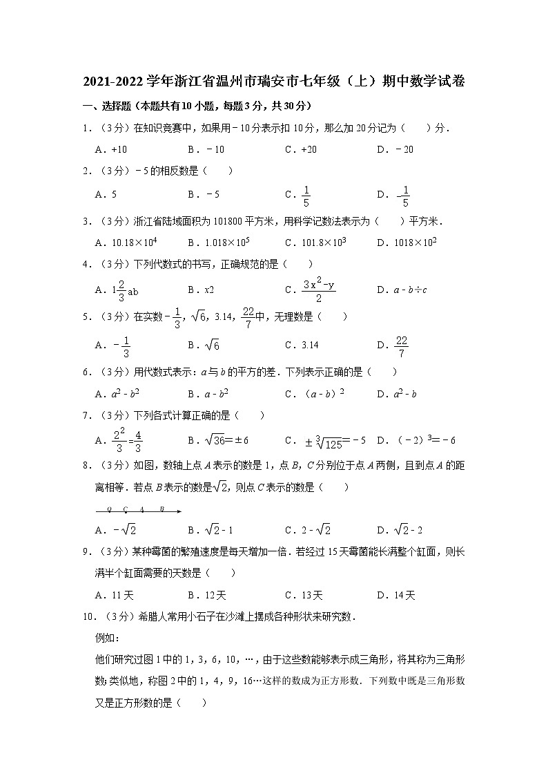 2021-2022学年浙江省温州市瑞安市七年级（上）期中数学试卷   解析版01