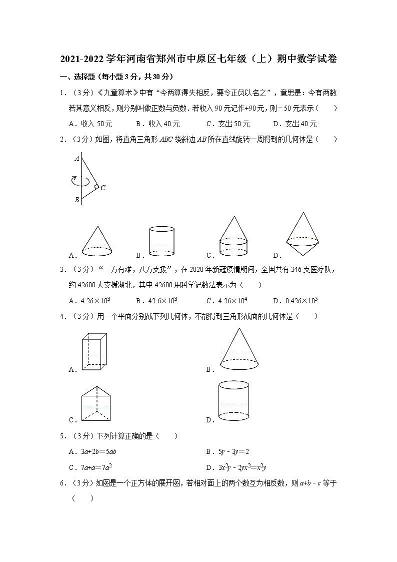 2021-2022学年河南省郑州市中原区七年级（上）期中数学试卷   解析版第1页
