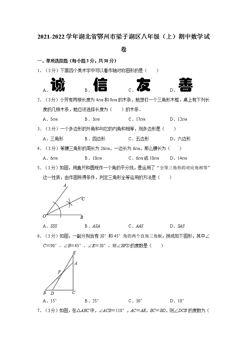 2021-2022学年湖北省鄂州市梁子湖区八年级（上）期中数学试卷   解析版第1页