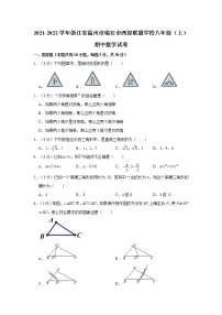 2021-2022学年浙江省温州市瑞安市西部联盟学校八年级（上）期中数学试卷   解析版