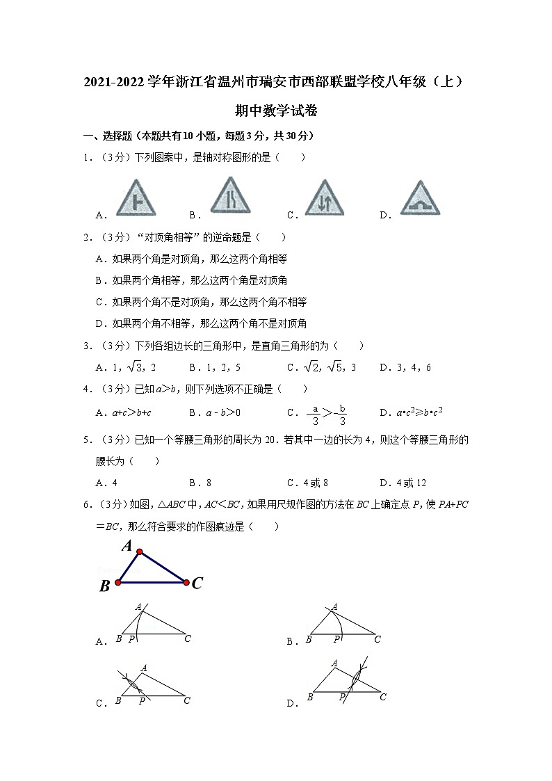 2021-2022学年浙江省温州市瑞安市西部联盟学校八年级（上）期中数学试卷   解析版第1页