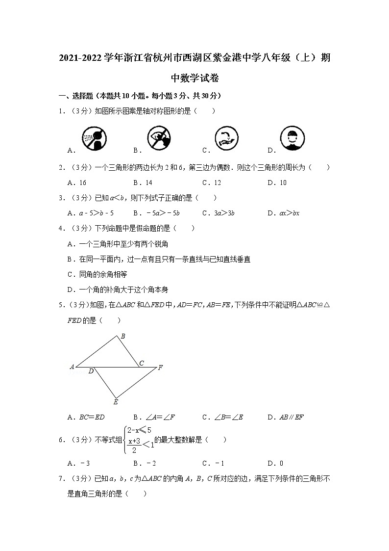 2021-2022学年浙江省杭州市西湖区紫金港中学八年级（上）期中数学试   解析版卷01