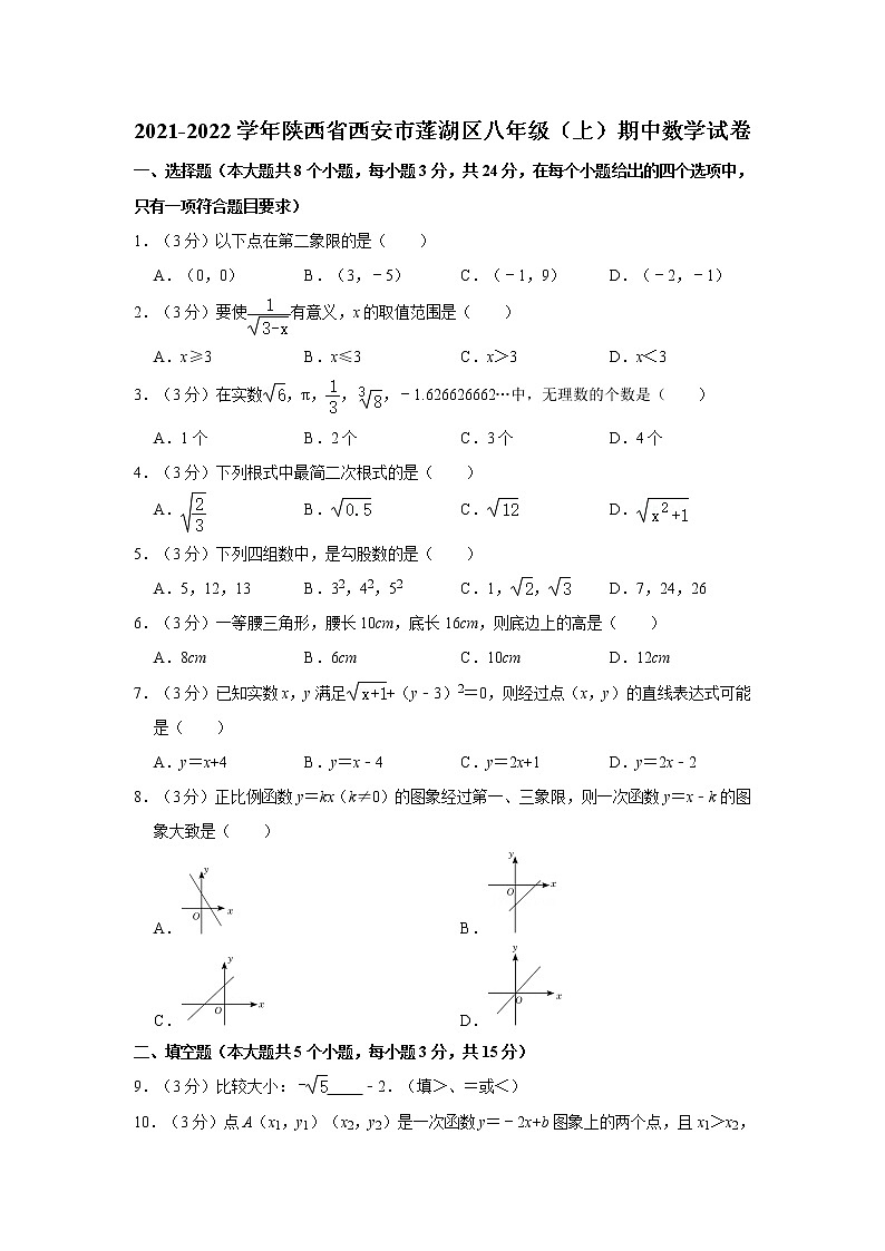 2021-2022学年陕西省西安市莲湖区八年级（上）期中数学试卷   解析版01