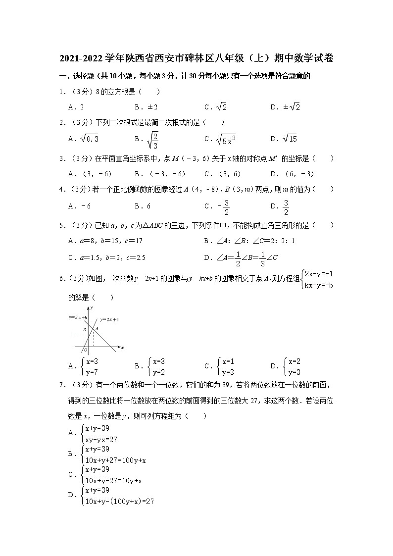 2021-2022学年陕西省西安市碑林八年级（上）期中数学试卷   解析版第1页