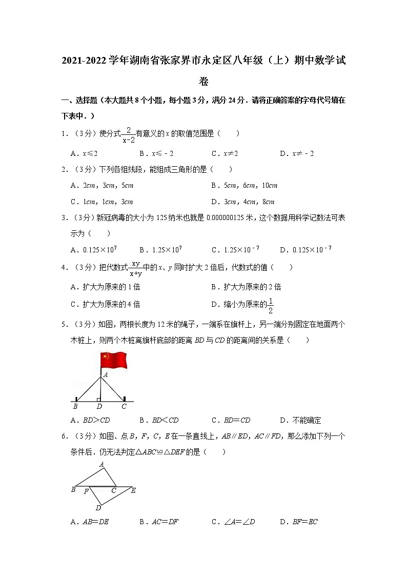 2021-2022学年湖南省张家界市永定区八年级（上）期中数学试卷   解析版第1页