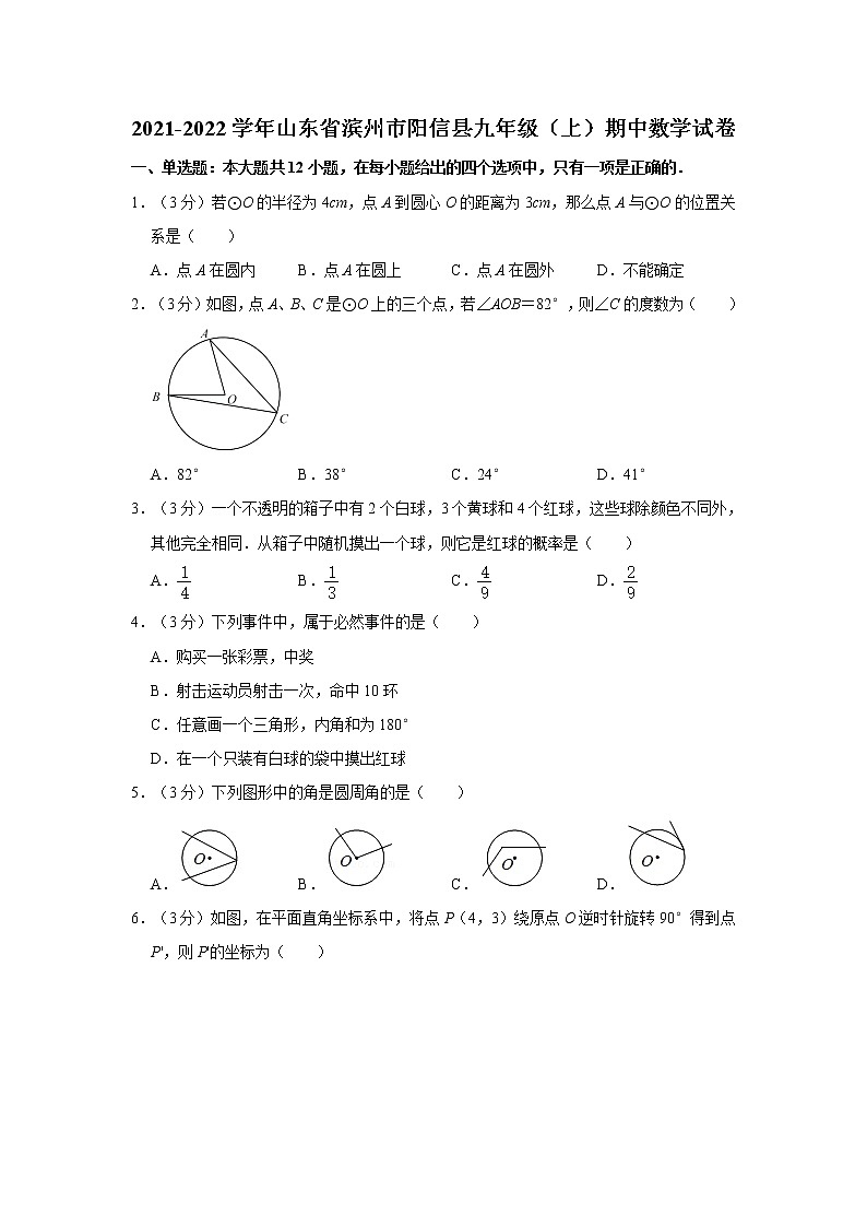 2021-2022学年山东省滨州市阳信县九年级（上）期中数学试卷   解析版01