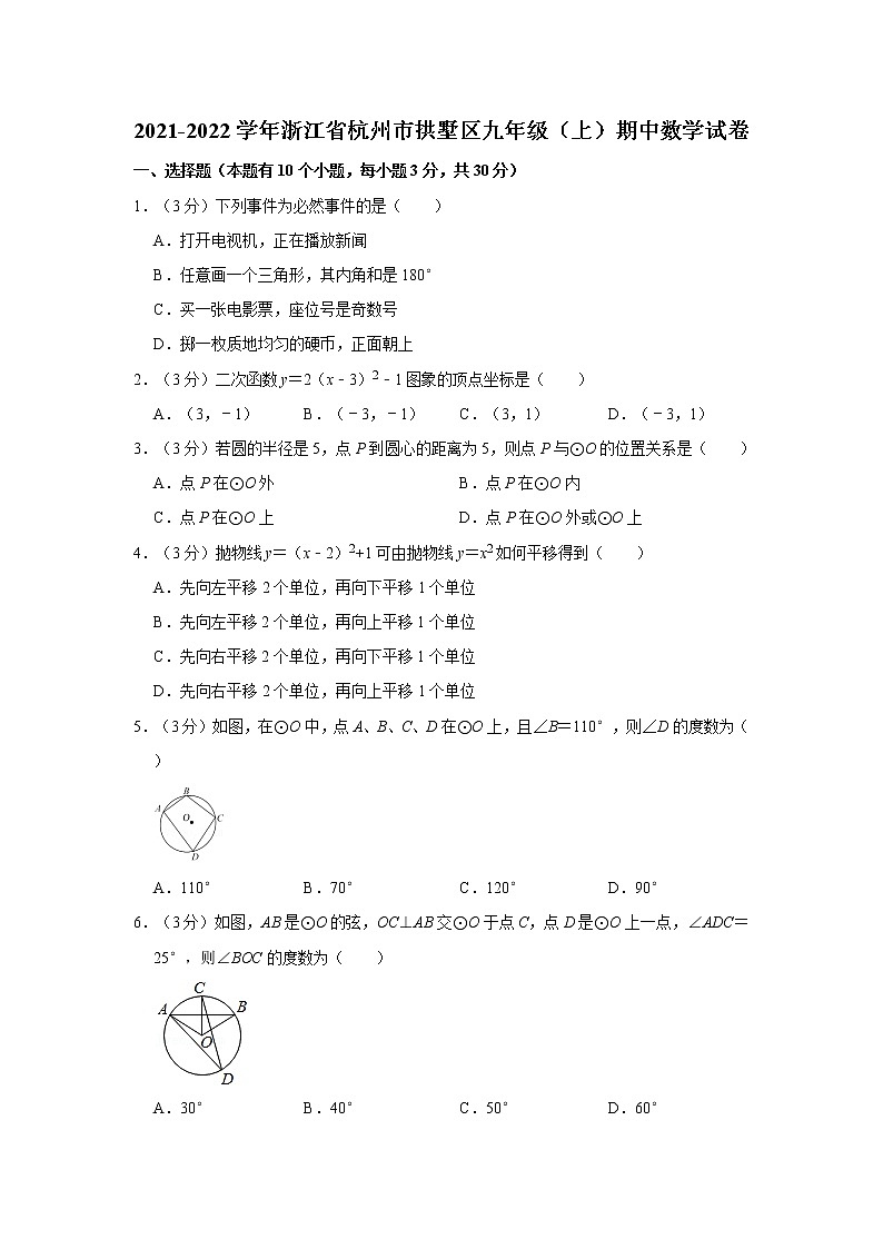 2021-2022学年浙江省杭州市拱墅区九年级（上）期中数学试卷   解析版01