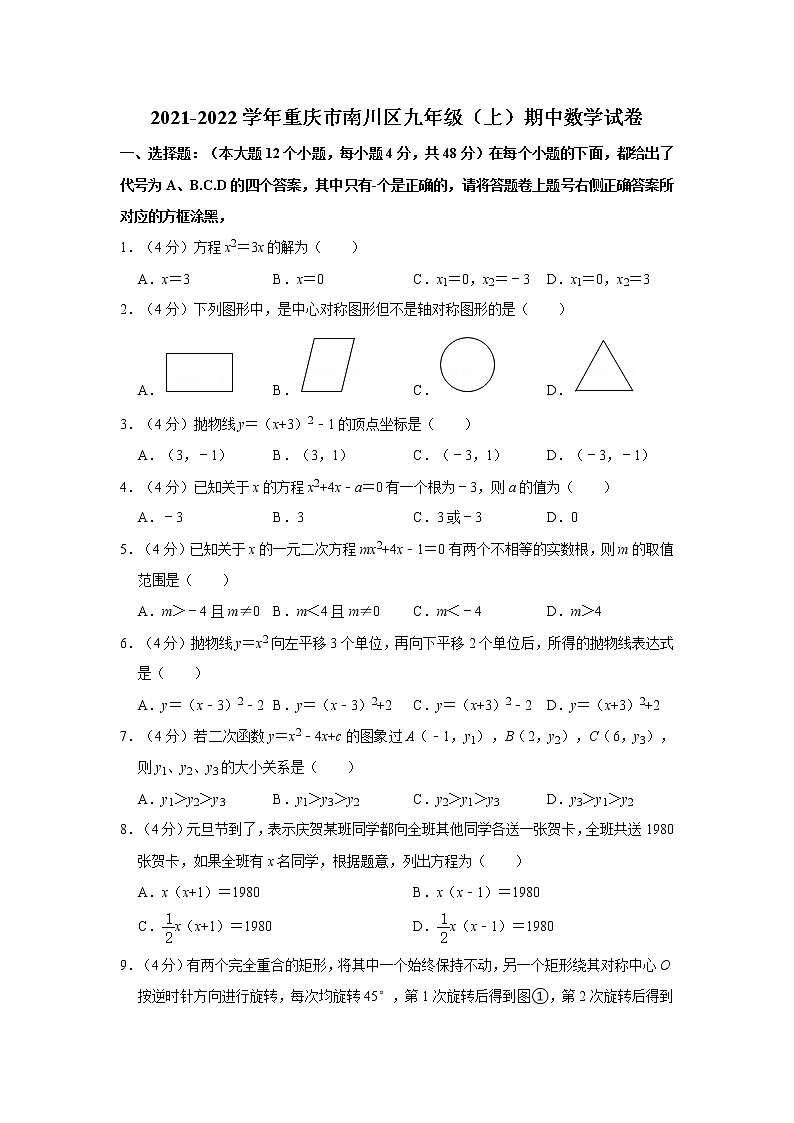 2021-2022学年重庆市南川区九年级（上）期中数学试卷   解析版第1页