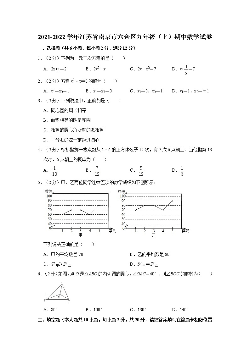 2021-2022学年江苏省南京市六合区九年级（上）期中数学试卷   解析版第1页