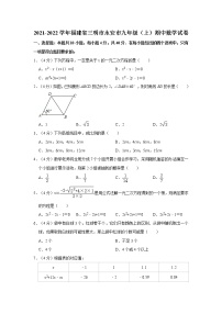 2021-2022学年福建省三明市永安市九年级（上）期中数学试卷   解析版