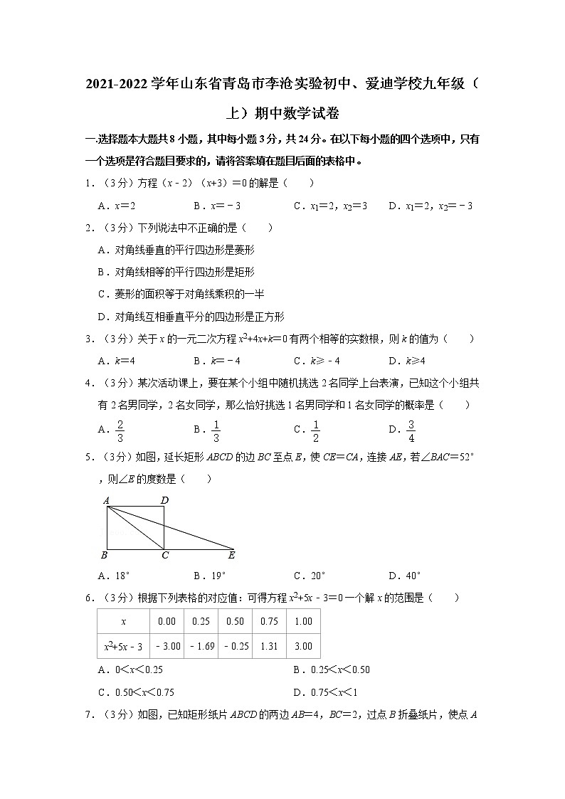 2021-2022学年山东省青岛市李沧实验初中、爱迪学校九年级（上）期中数学试卷   解析版第1页