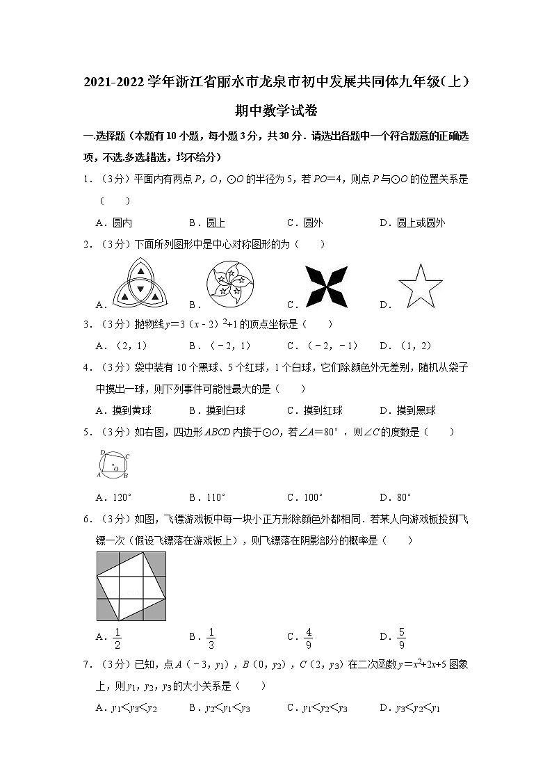 2021-2022学年浙江省丽水市龙泉市初中发展共同体九年级（上）期中数学试卷   解析版01