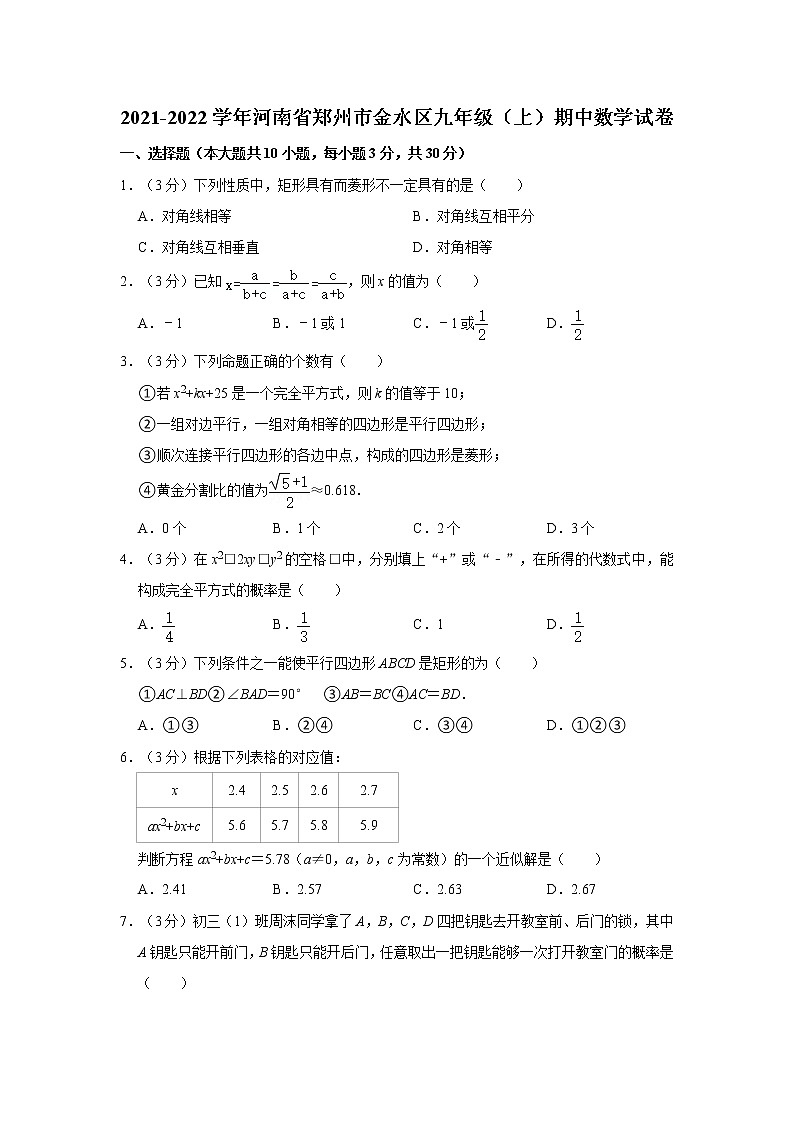 2021-2022学年河南省郑州市金水区九年级（上）期中数学试卷   解析版01