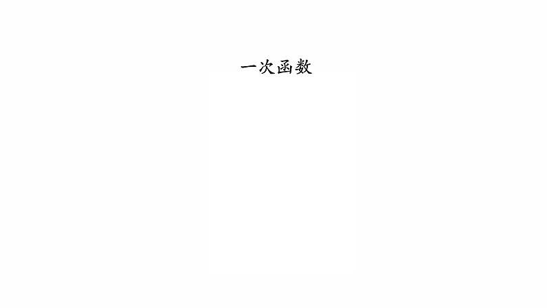 2022年人教版数学中考一轮专题复习课件  一次函数第1页