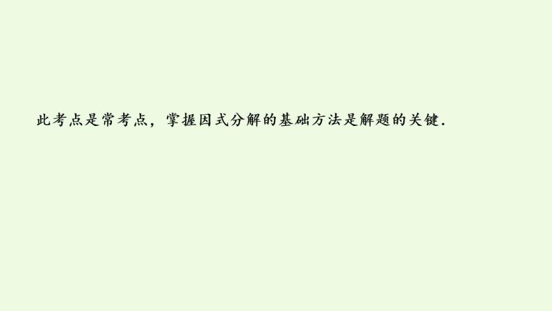 2020-2021学年中考一轮复习人教版数学专题  02第一章 第2课时 代数式及整式(含因式分解).课件PPT07