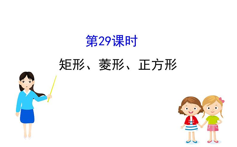 矩形、菱形、正方形数学专题课件 2021年中考一轮复习（人教版）01