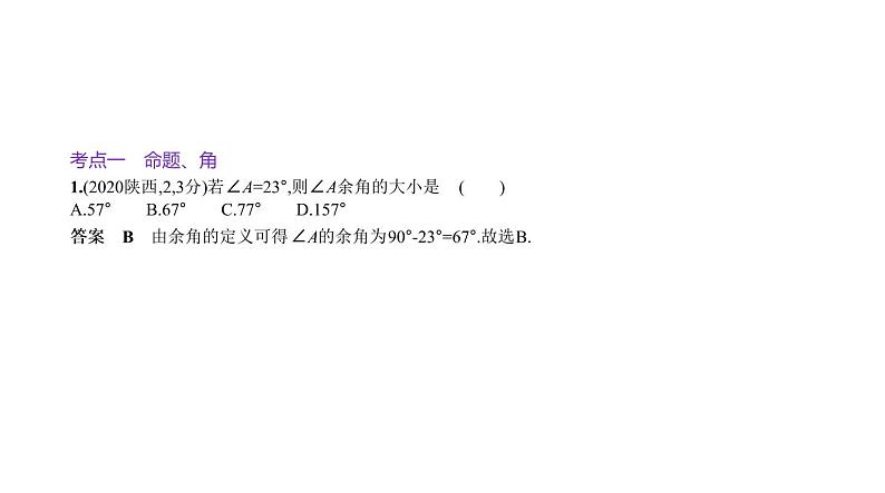 2021年中考数学一轮复习课件  §4.1　角、相交线与平行线第2页