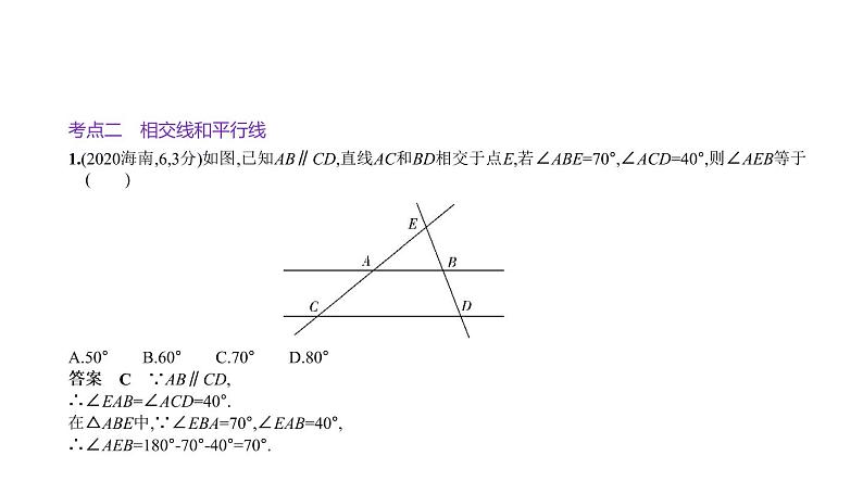 2021年中考数学一轮复习课件  §4.1　角、相交线与平行线第6页