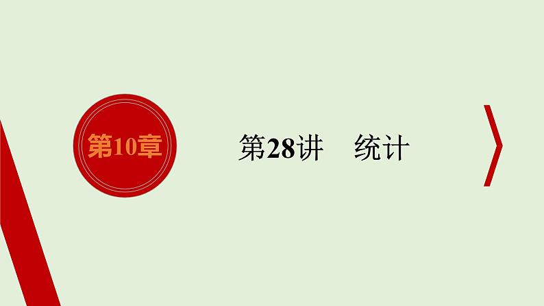 2021学年中考数学一轮专题复习  　统计课件PPT第1页