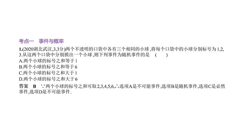 2021年中考数学全国版一轮专题复习指导第七章  统计与概率7.2　概　率课件PPT第2页