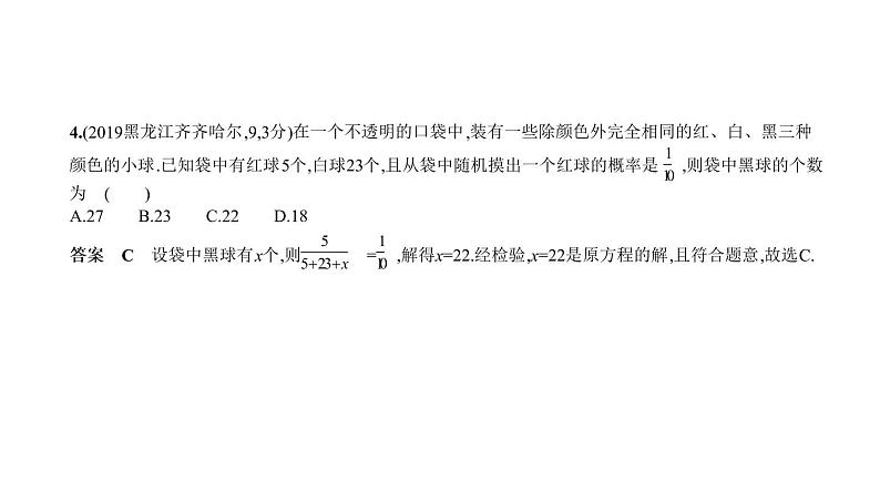 2021年中考数学全国版一轮专题复习指导第七章  统计与概率7.2　概　率课件PPT第7页