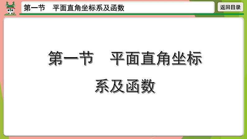 2021年中考数学第一轮总复习 平面直角坐标系及函数课件PPT第1页