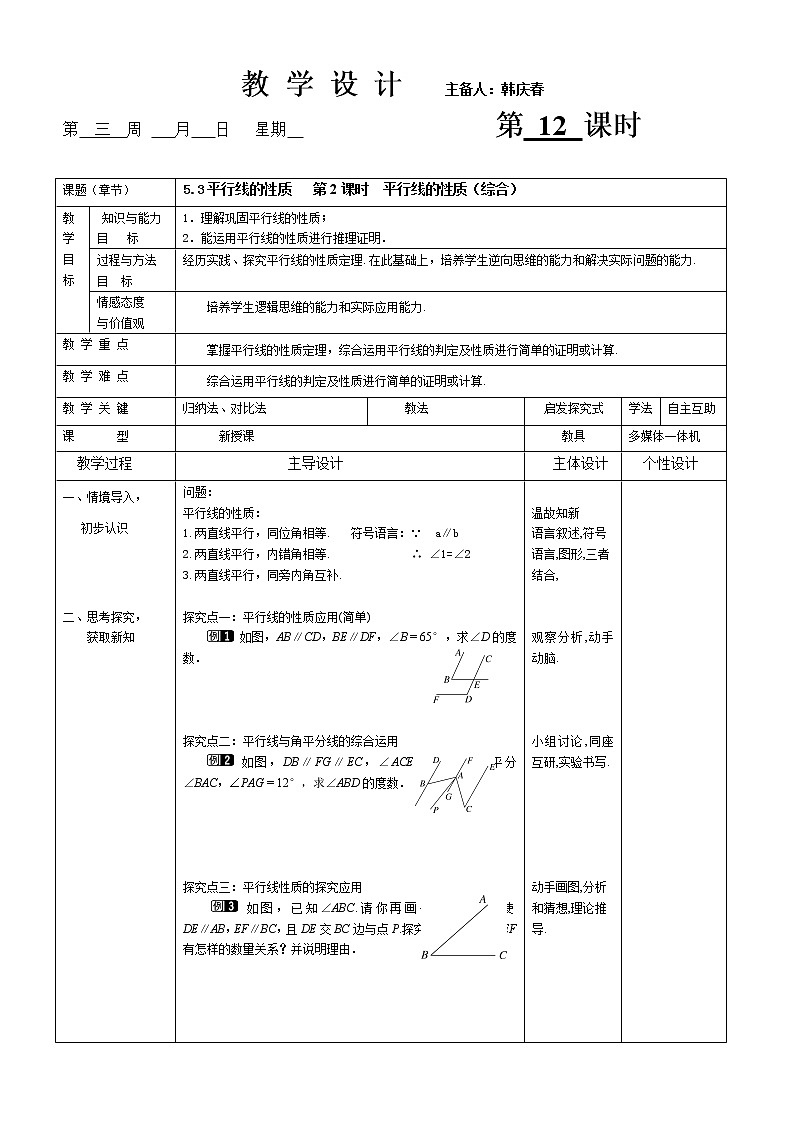人教版数学七年级（下）5.3平行线的性质 第二课教案第1页