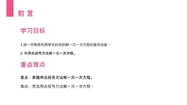 《解一元一次方程：去括号》数学七年级初一上册PPT课件（第3.3.1课时）第2页