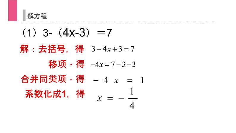 《解一元一次方程：去括号》数学七年级初一上册PPT课件（第3.3.1课时）第7页