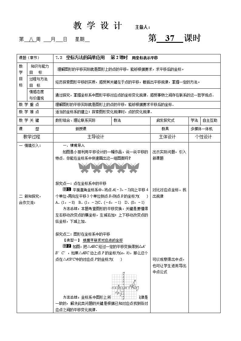 人教版数学七年级（下）第七章平面直角坐标系 7.2  坐标方法的简单应用  第2课时 用坐标表示平移教案第1页