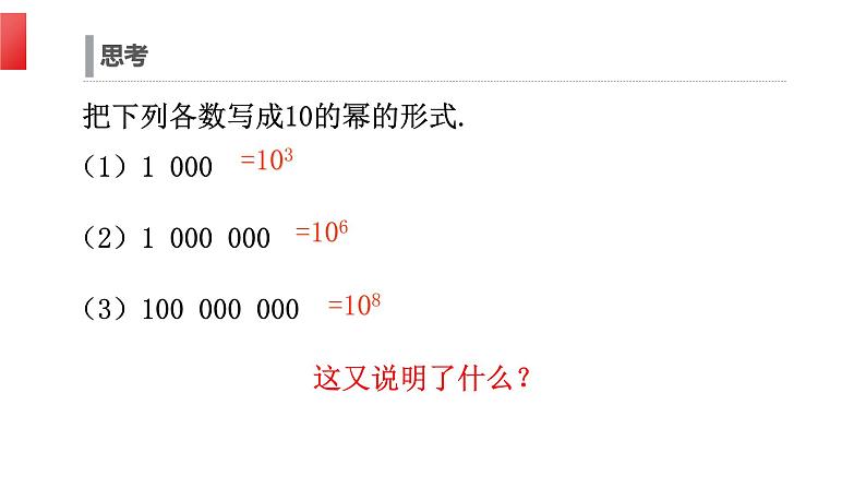 《科学记数法》数学七年级初一上册PPT课件（第1.5.2课时）05