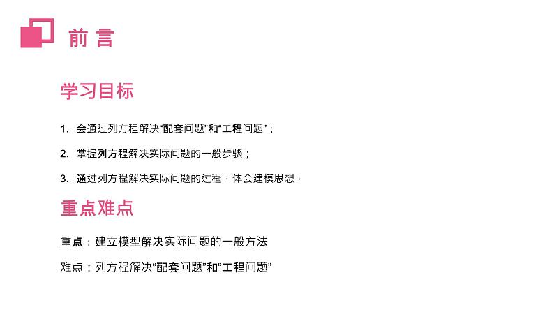 《实际问题与一元一次方程：配套问题与工程问题》数学七年级上册初一PPT课件（第3.4.1课时）第2页