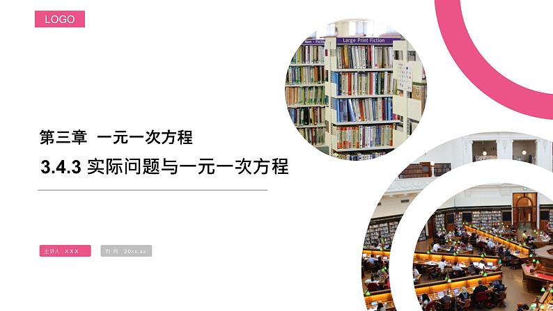 《实际问题与一元一次方程：球赛积分表》数学七年级初一上册PPT课件（第3.4.3课时）第1页