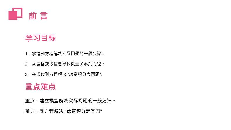 《实际问题与一元一次方程：球赛积分表》数学七年级初一上册PPT课件（第3.4.3课时）第2页