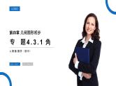 《角》数学七年级初一上册PPT课件（第4.3.1 课时）