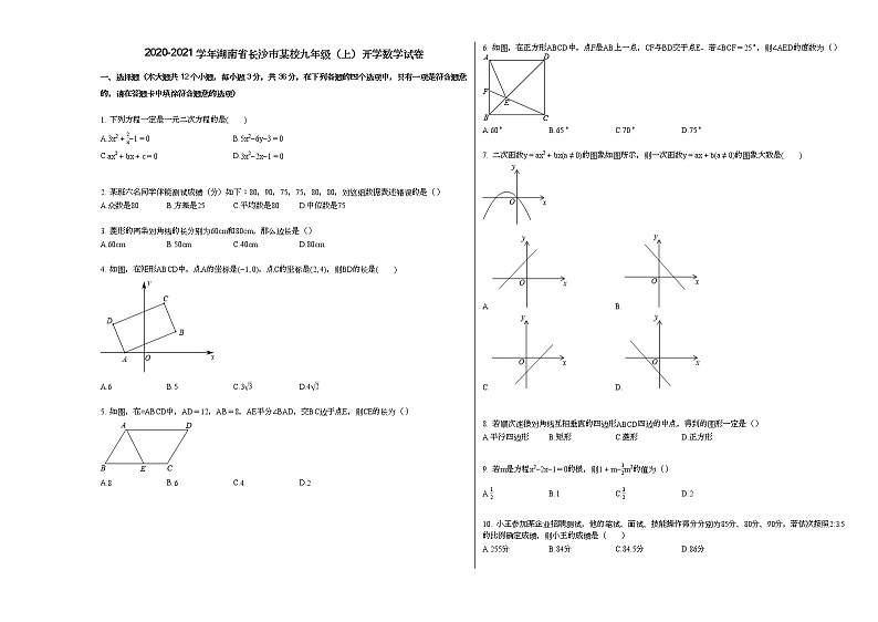 2020-2021学年湖南省长沙市某校九年级（上）开学数学试卷01